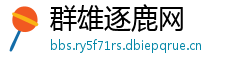 群雄逐鹿网